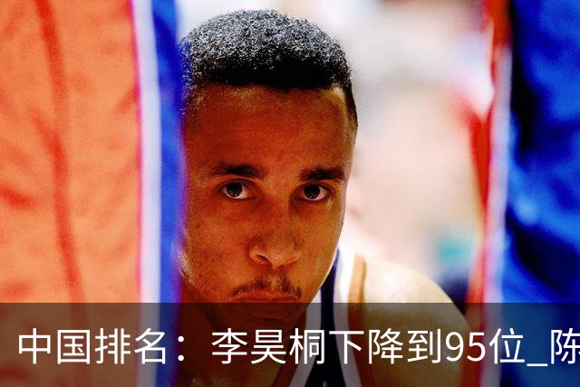 中国排名：李昊桐下降到95位 陈顾新肖博文上升